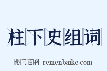 柱下史组词是什么意思的图片